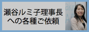 瀬谷さん取材.png