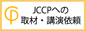 JCCP取材うすめ.png