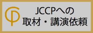 JCCP取材うすめ.png