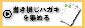 書き損じ.png
