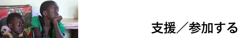 支援/参加する.png