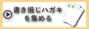 書き損じ.png