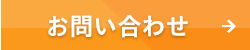 お問い合わせ.png