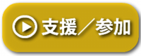 黄色支援参加.png