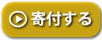 黄色寄付する.png