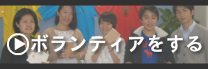 ボランティア.png