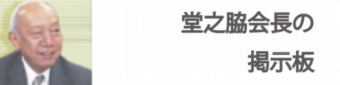 堂之脇会長掲示板.ai