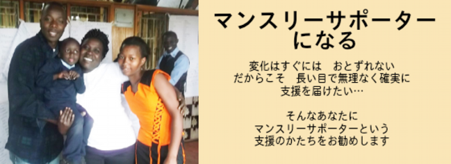 マンスリーサポーター.png