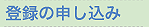 登録の申し込み