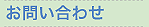お問合せ