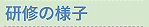 研修の様子