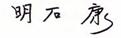 明石会長署名